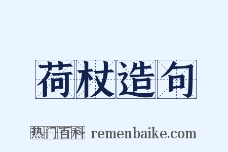 荷杖造句是什么意思的图片
